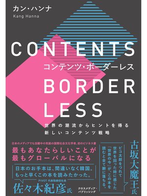 cover image of コンテンツ・ボーダーレス